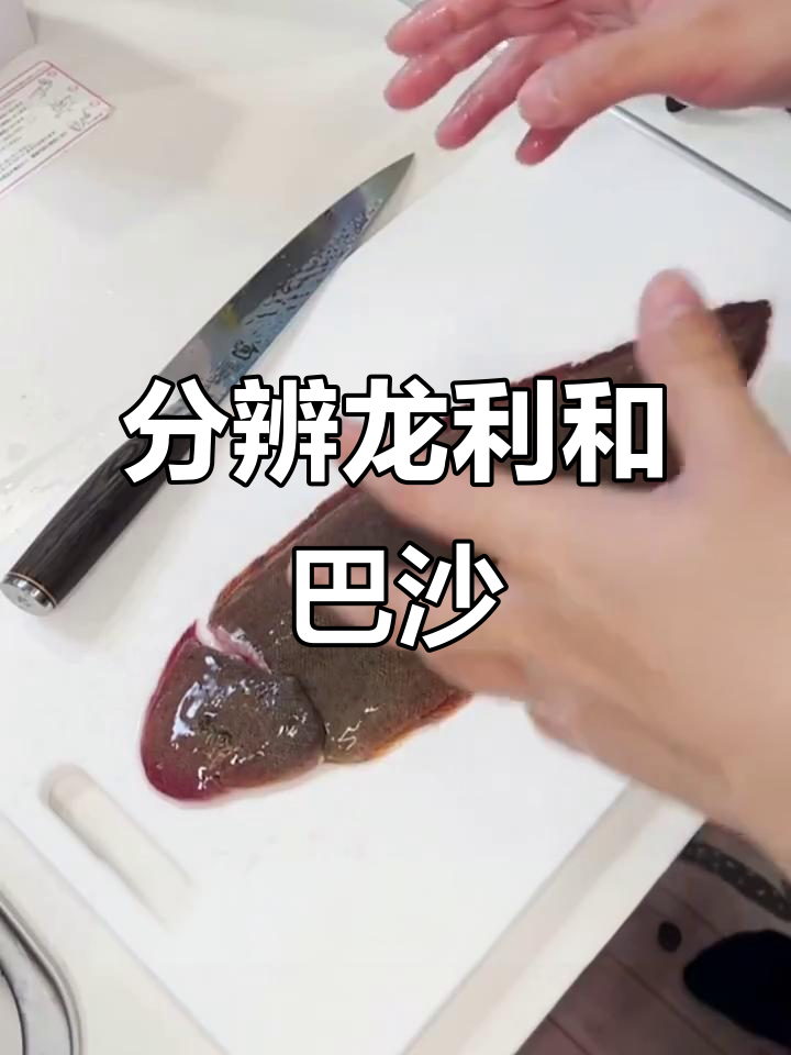 龙利鱼与巴沙鱼的区分，薄如鞋垫的可爱海鲜