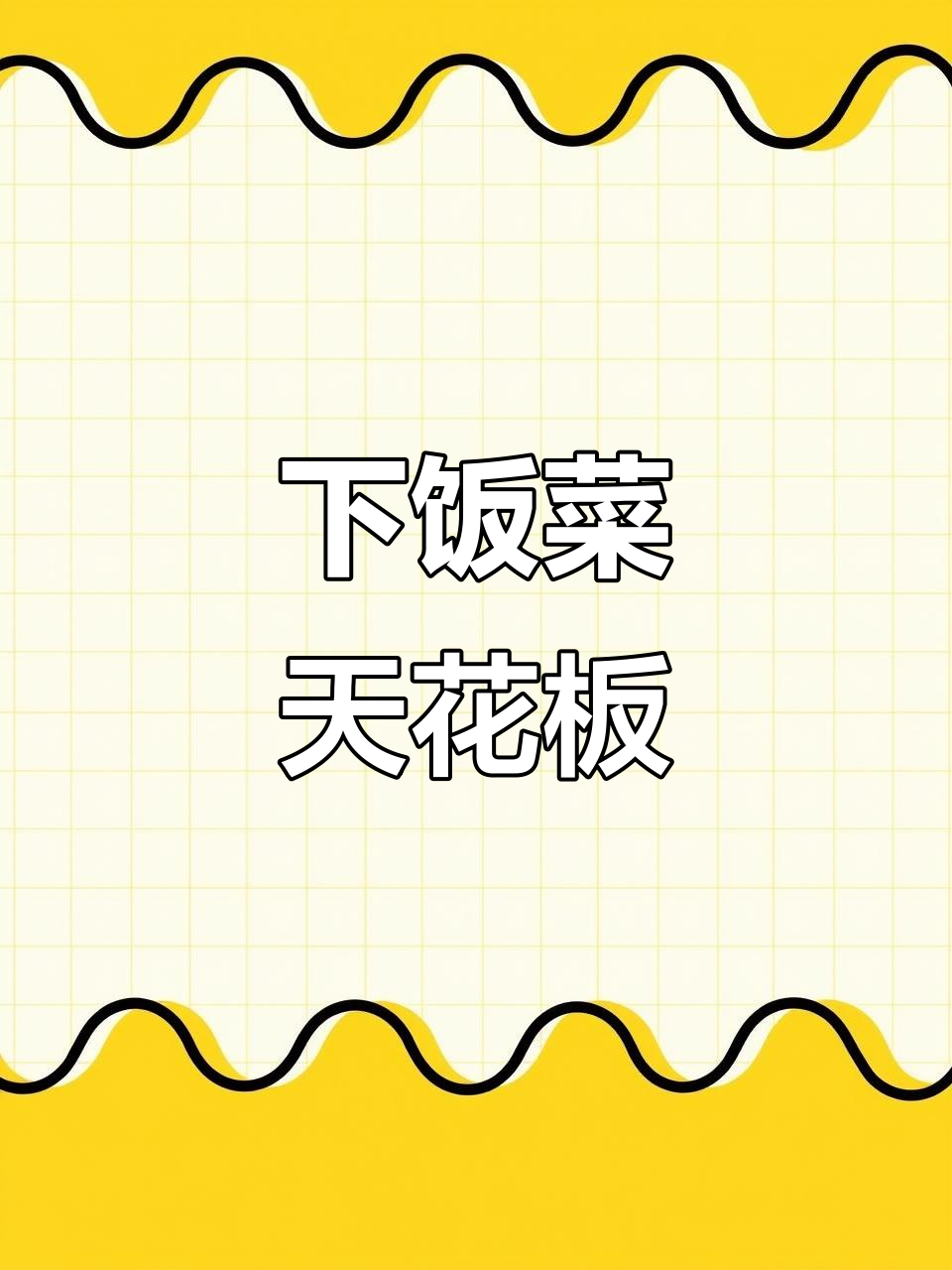 咸菜炒肉丝，家常下饭新高度！