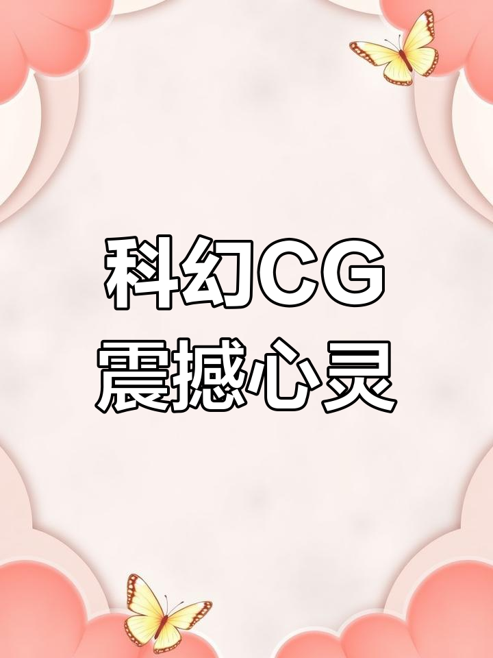 科幻CG画进心里,这些作品你知道是谁创作的吗?