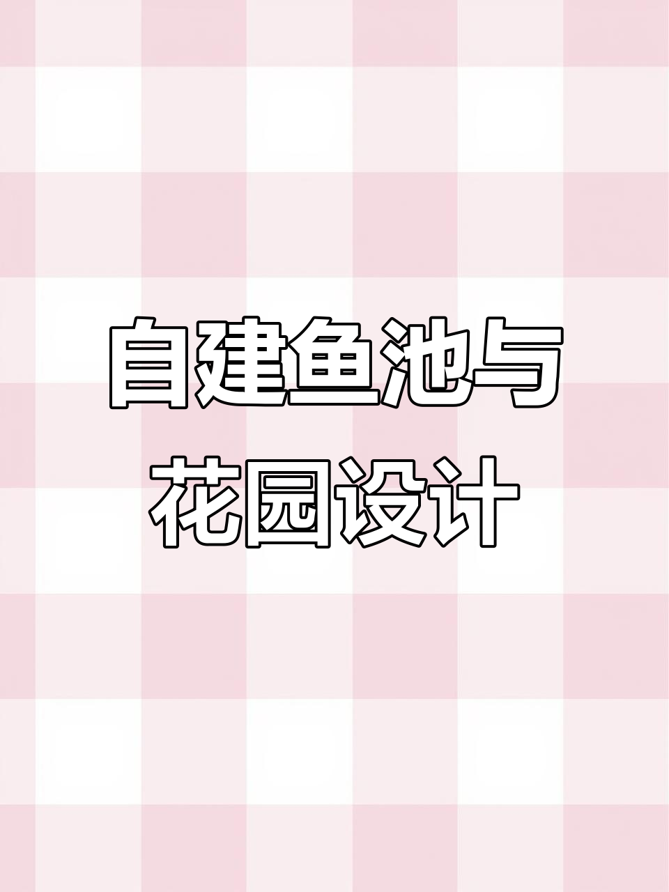 业主亲手挖鱼池,设计师打造休闲庭院!