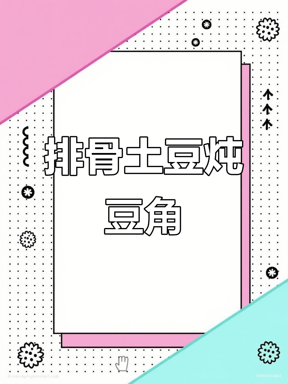 土豆豆角炖排骨,配大米饭吃最香