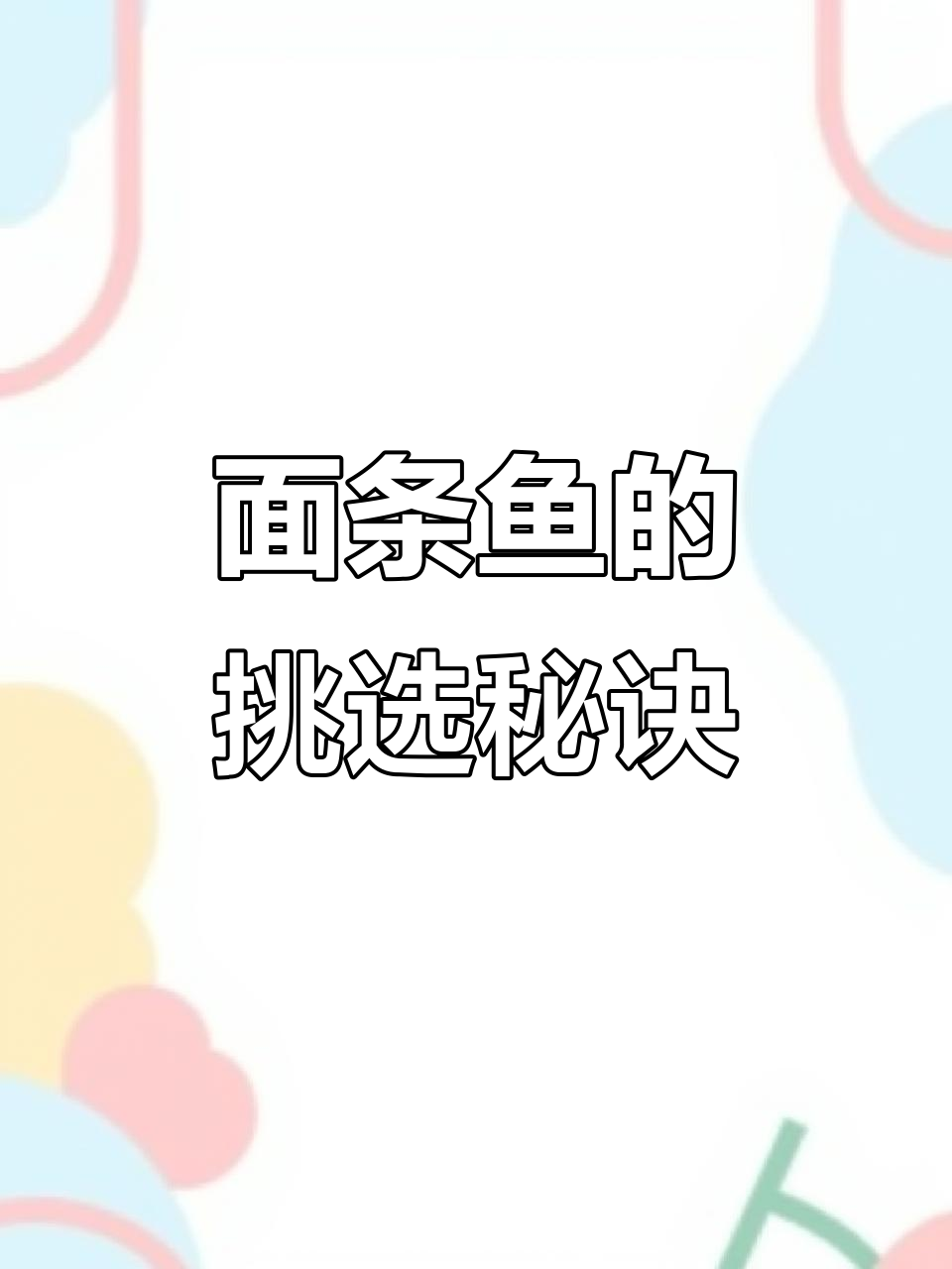 选购面条鱼,看亮度、白度与新鲜程度,价格差异大