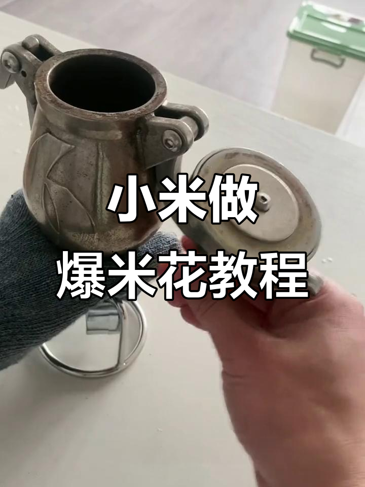 小黄米也能做出爆米花,老式机器操作大揭秘