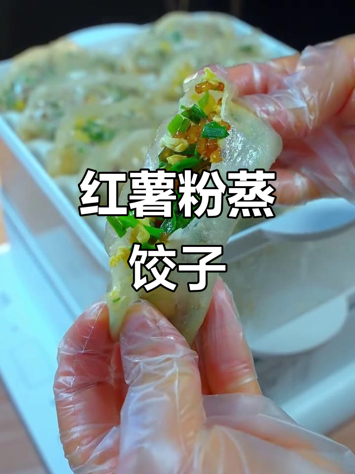 江苏老味道:红薯粉蒸饺,软糯Q弹孩子们最爱