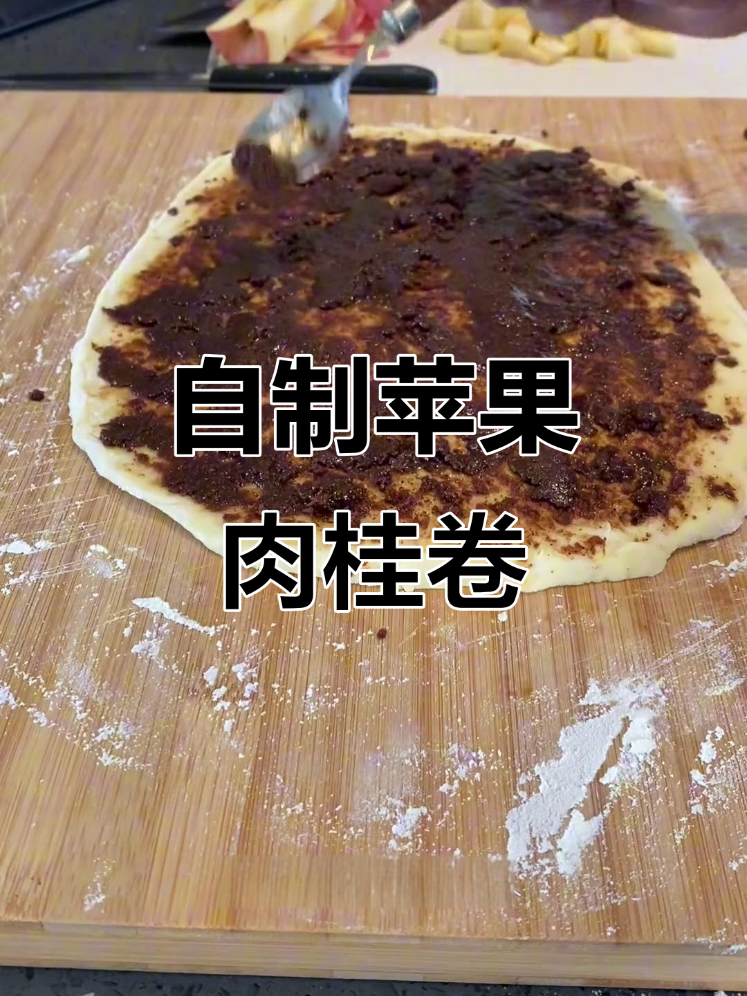 印度风苹果肉桂卷,烘焙中的小插曲