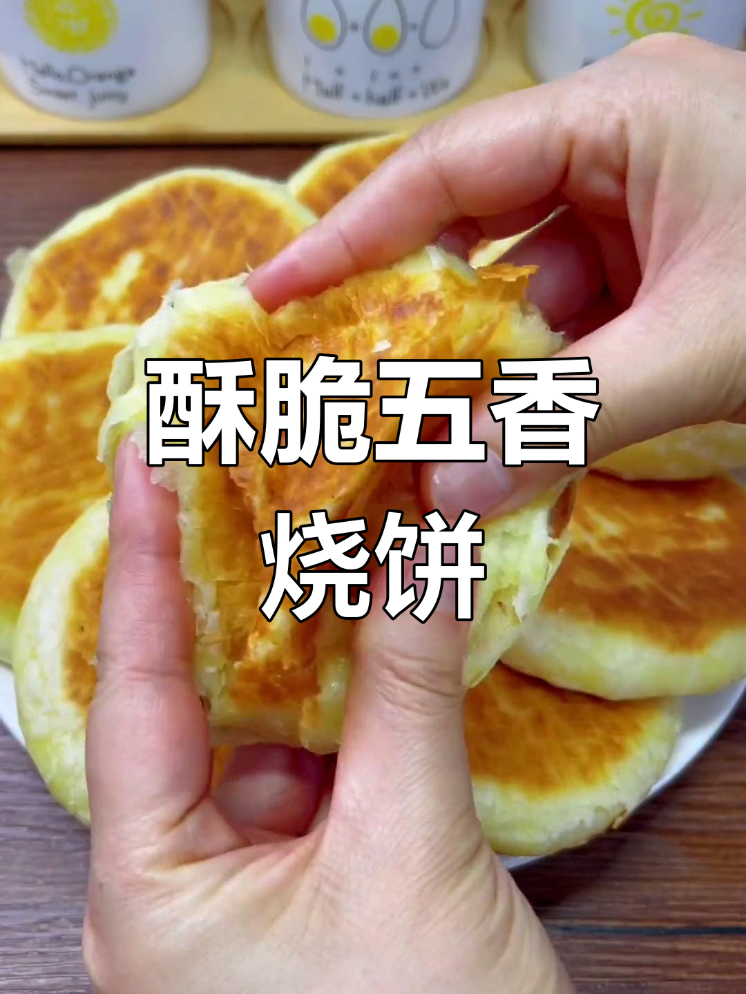 五香烧饼做法,外酥内软,层次分明超好吃