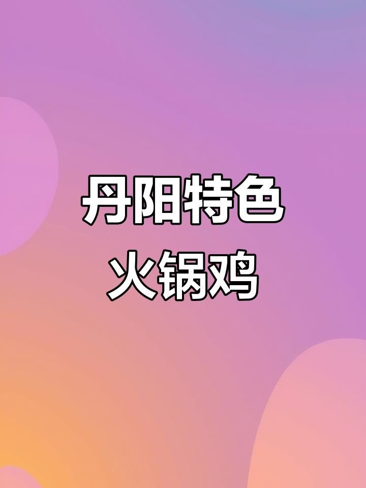 来丹阳必试郭场火锅鸡,三国风味满满的非遗美食