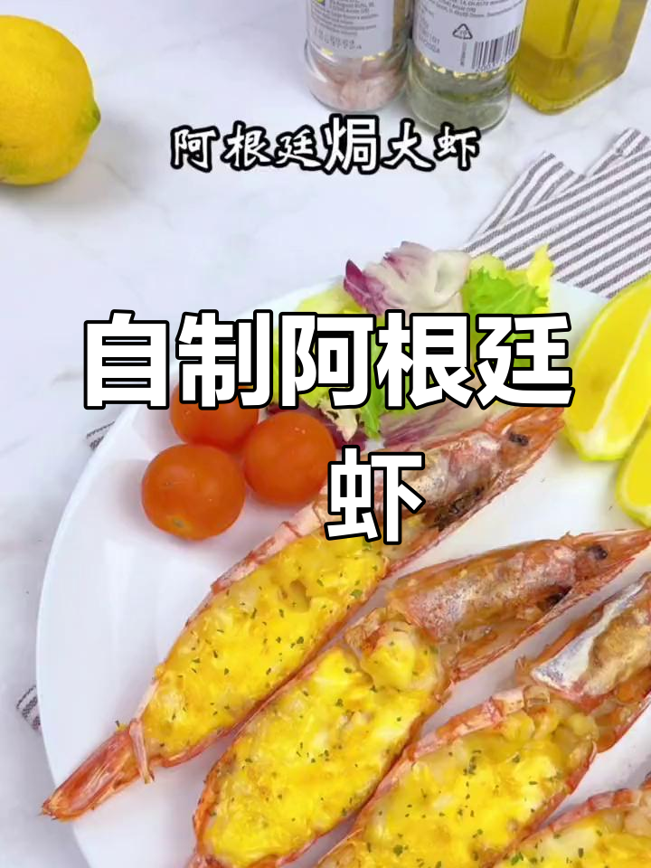 在家做阿根廷焗大虾,外焦内嫩超好吃!