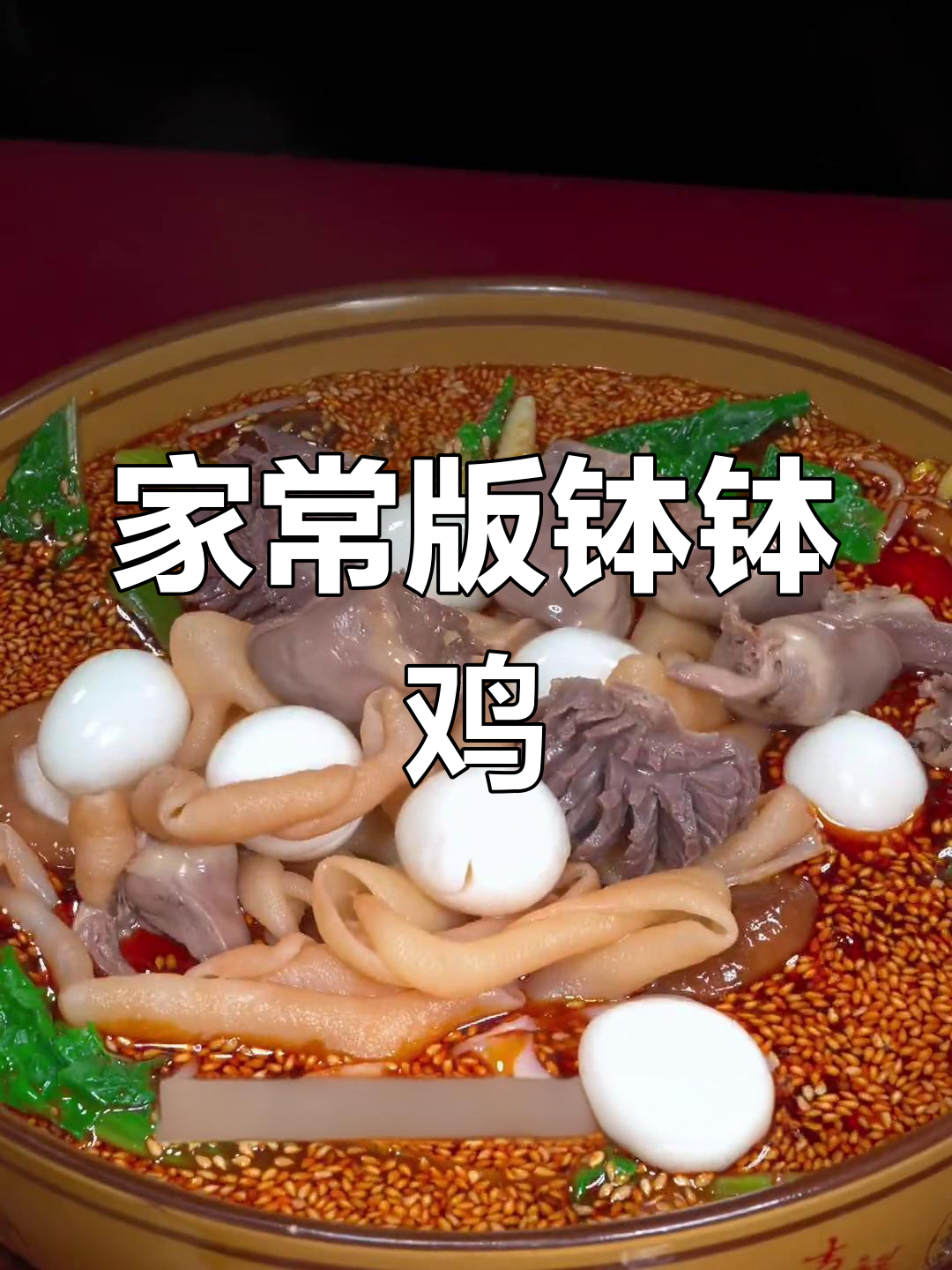 轻松做一盆家常钵钵鸡,荤素搭配超好吃