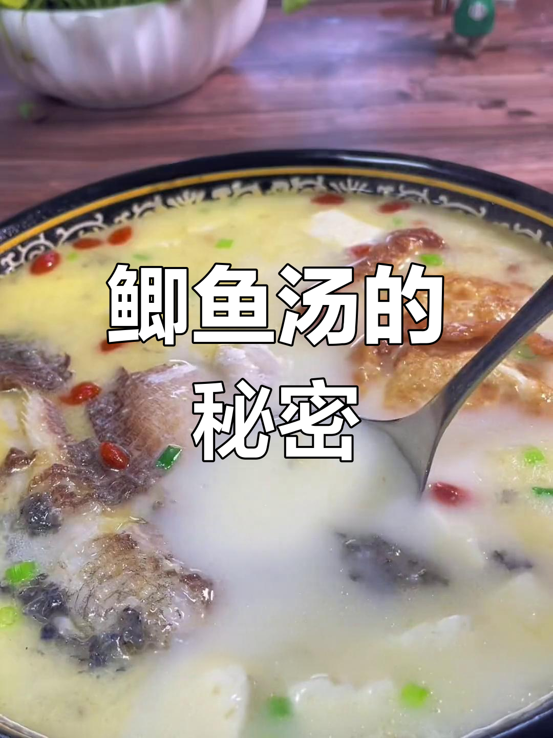 鲫鱼汤鲜美秘诀,白如奶香不腥,男人喝多小心涨肚哦!