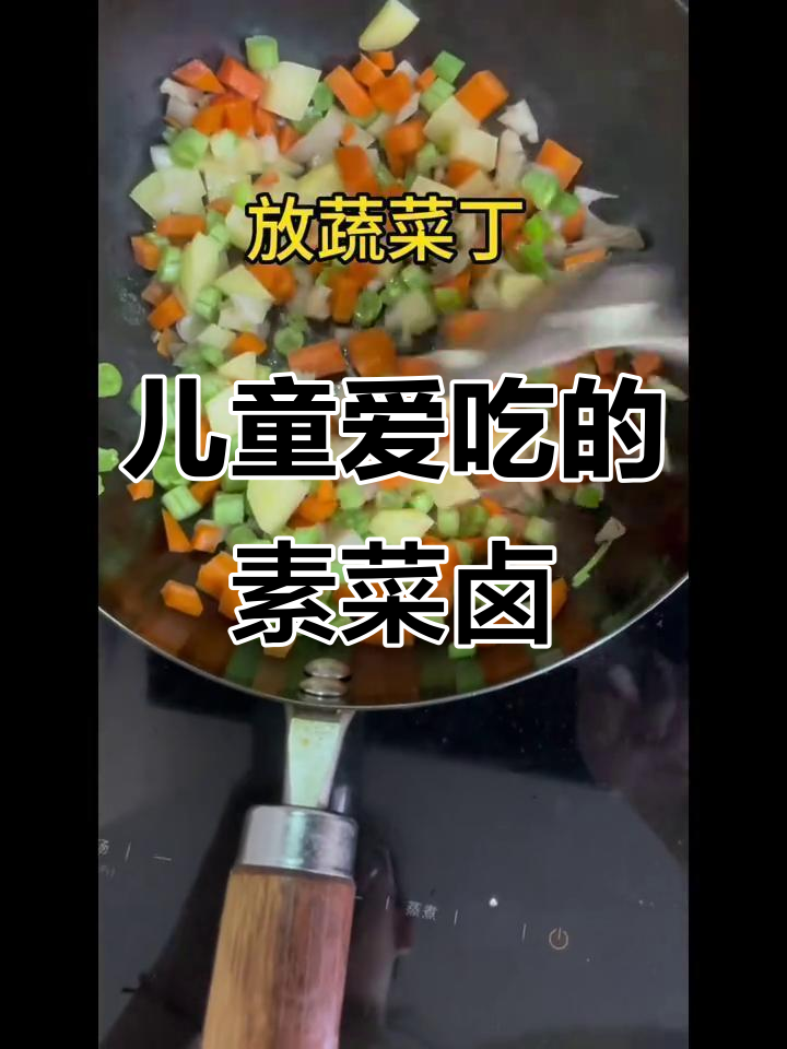 宝宝最爱吃的素菜卤,简单又美味!