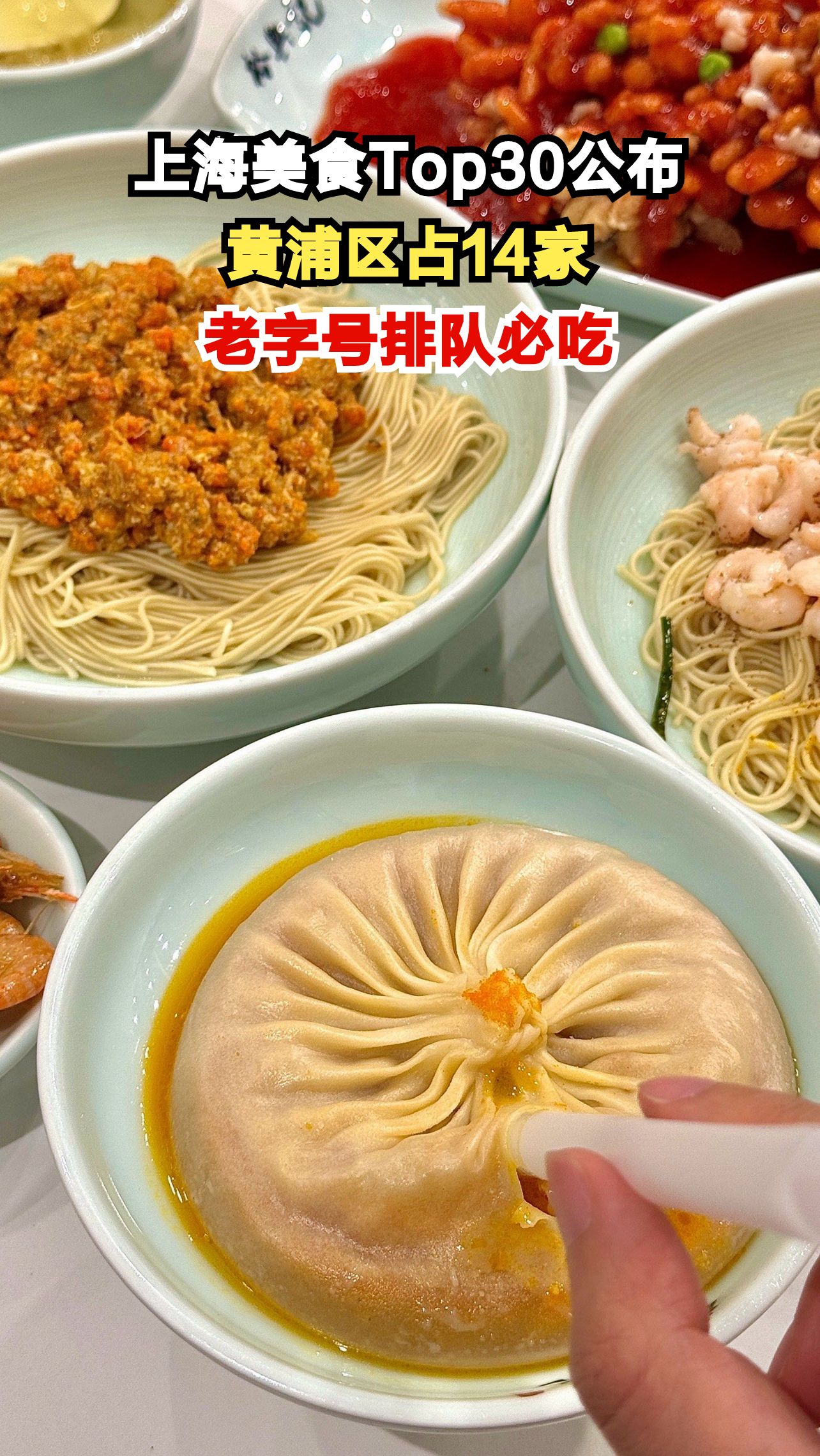 上海必吃美食Top30榜单出炉,黄浦区独占14家,这些老字号你吃过几家?