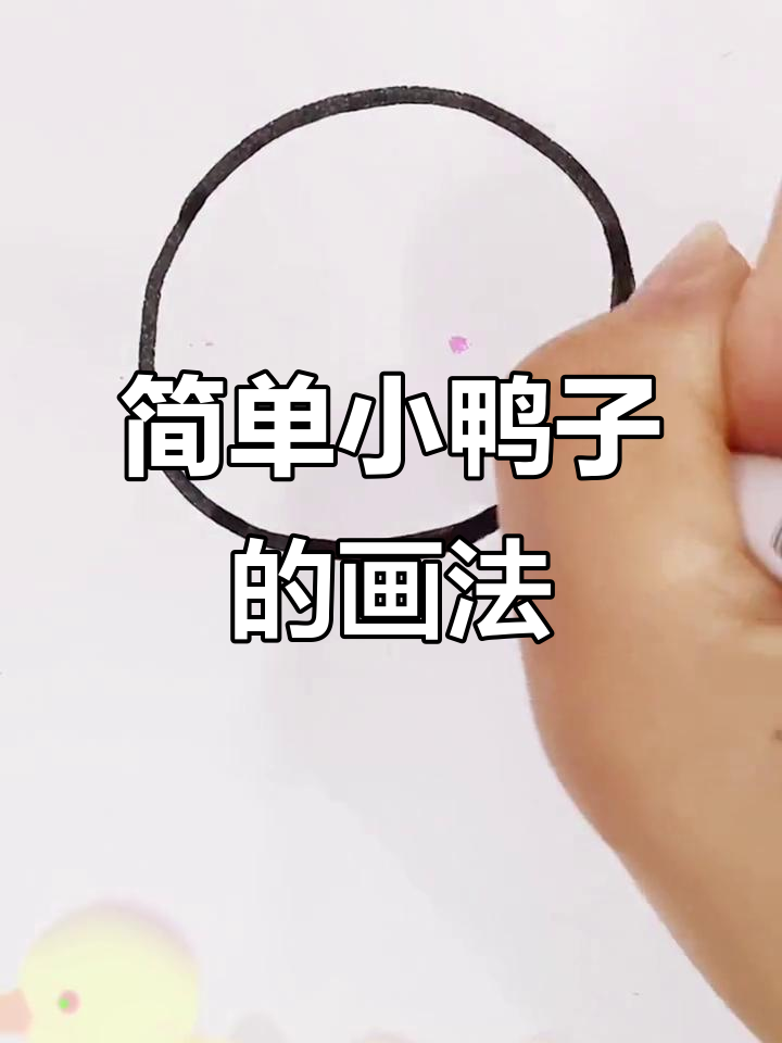小鸭子简笔画,轻松学会!
