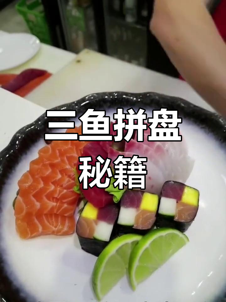 教你轻松制作三鱼拼盘,技巧大公开!