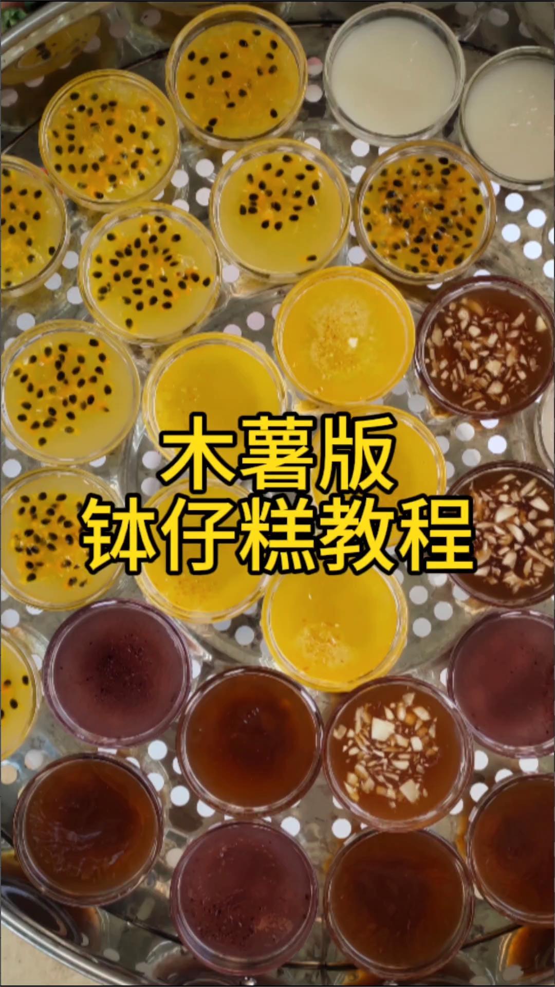 免费的木薯版钵仔糕教程,有手就会做,超简单