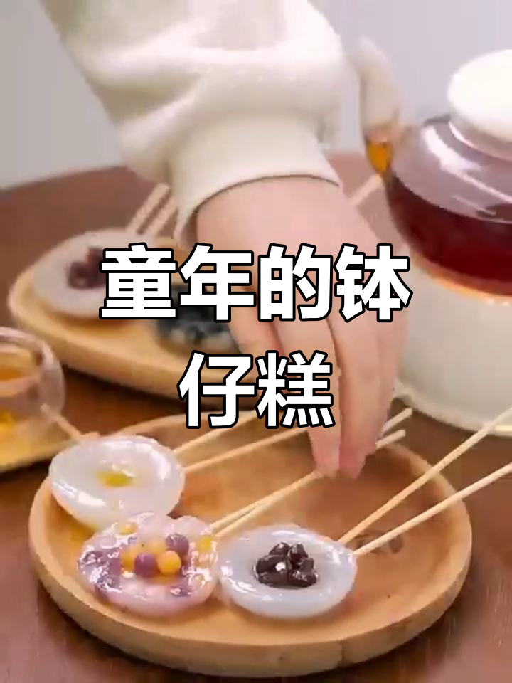 学校门口的童年味道,钵仔糕你做了吗?