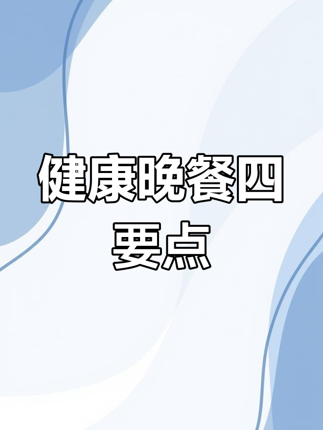 晚餐这样吃,健康又美味!四大原则教你如何搭配营养