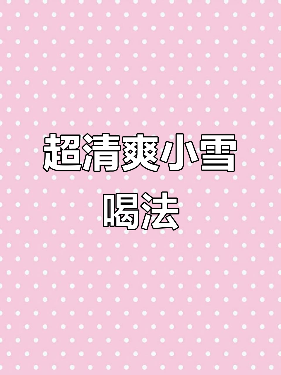 绿茶+草莓的隐藏喝法,一口惊艳!