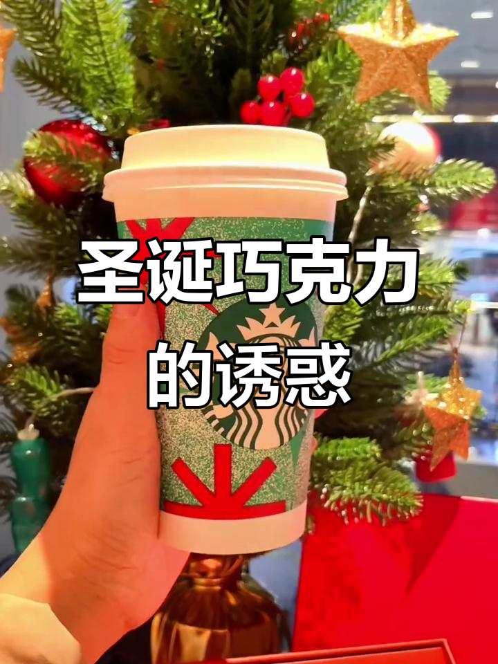 冬季巧克力控必试,星巴克新品让人停不下来!