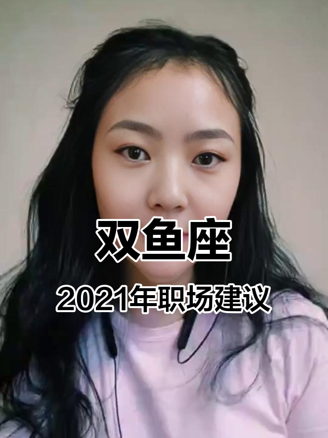 双鱼座2021年事业运势:找到最适合的团队,断舍离让你更强大