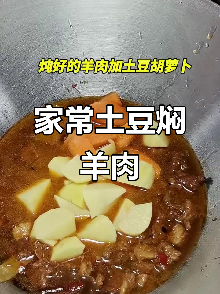 土豆炖羊肉，简单又美味！教你家常做法
