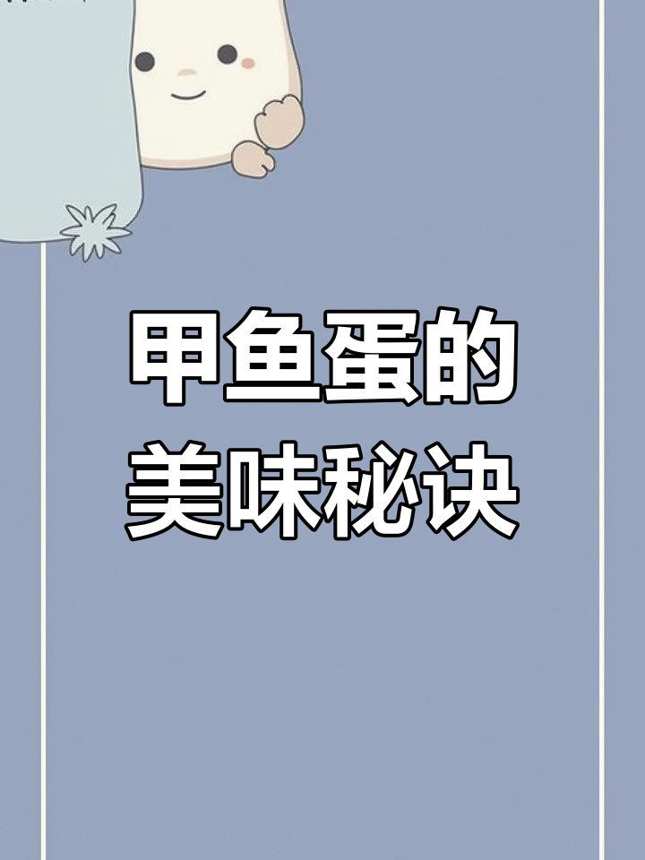 甲鱼蛋做法大公开,简单又美味,赶紧试试吧!