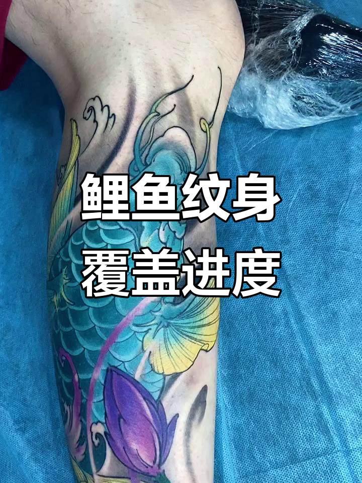 鲤鱼纹身覆盖全过程,看看如何完美遮盖原有图案