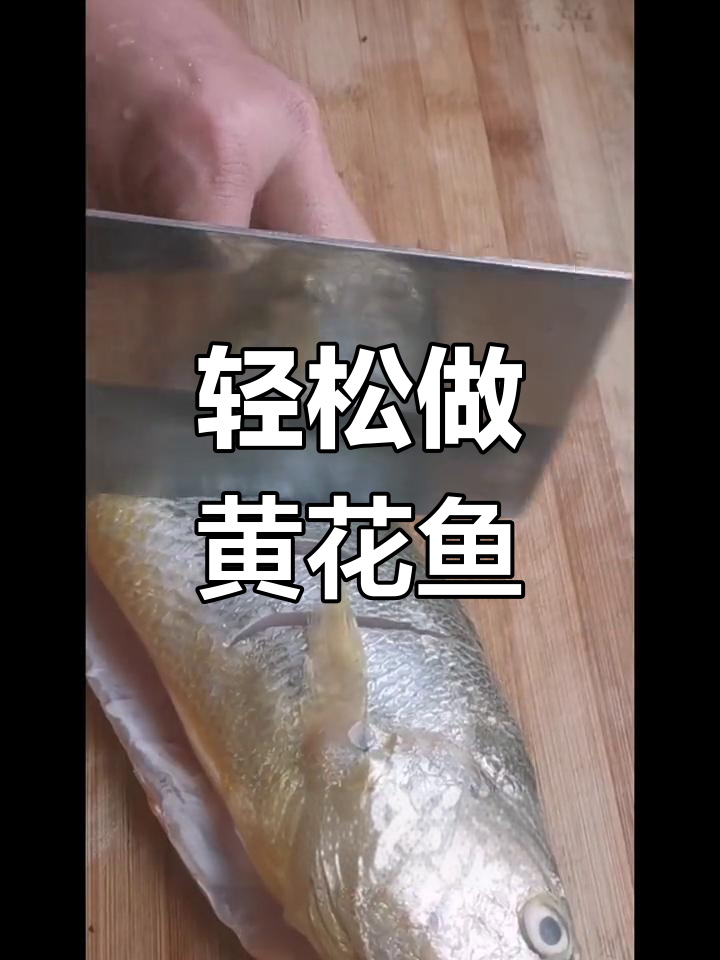 黄花鱼的家常做法分享