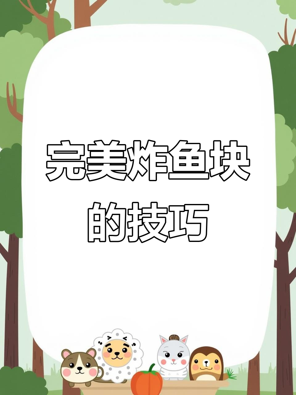 如何炸出外焦里嫩的鱼块?秘诀全在这!