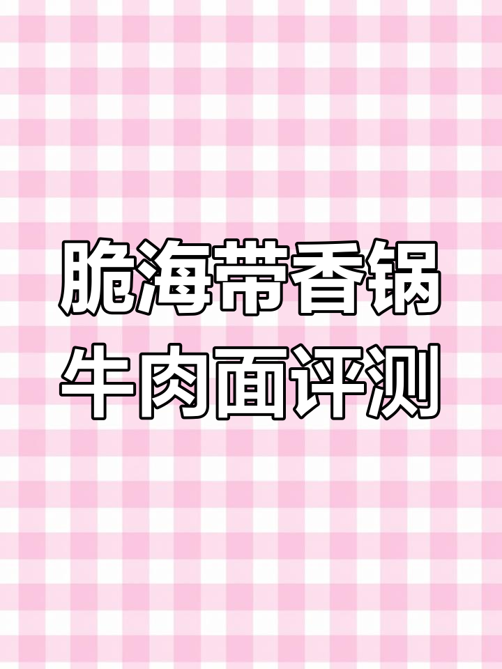 康师傅脆海带香锅牛肉面测评,重口味挑战!
