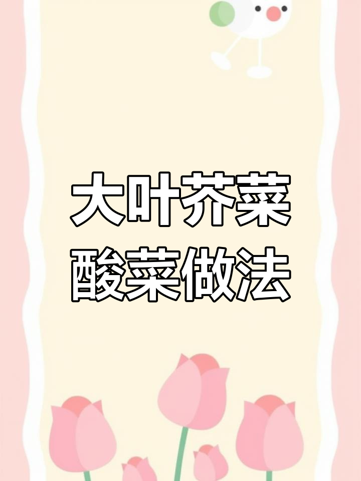 用大叶芥菜做酸菜的秘诀,简单又美味