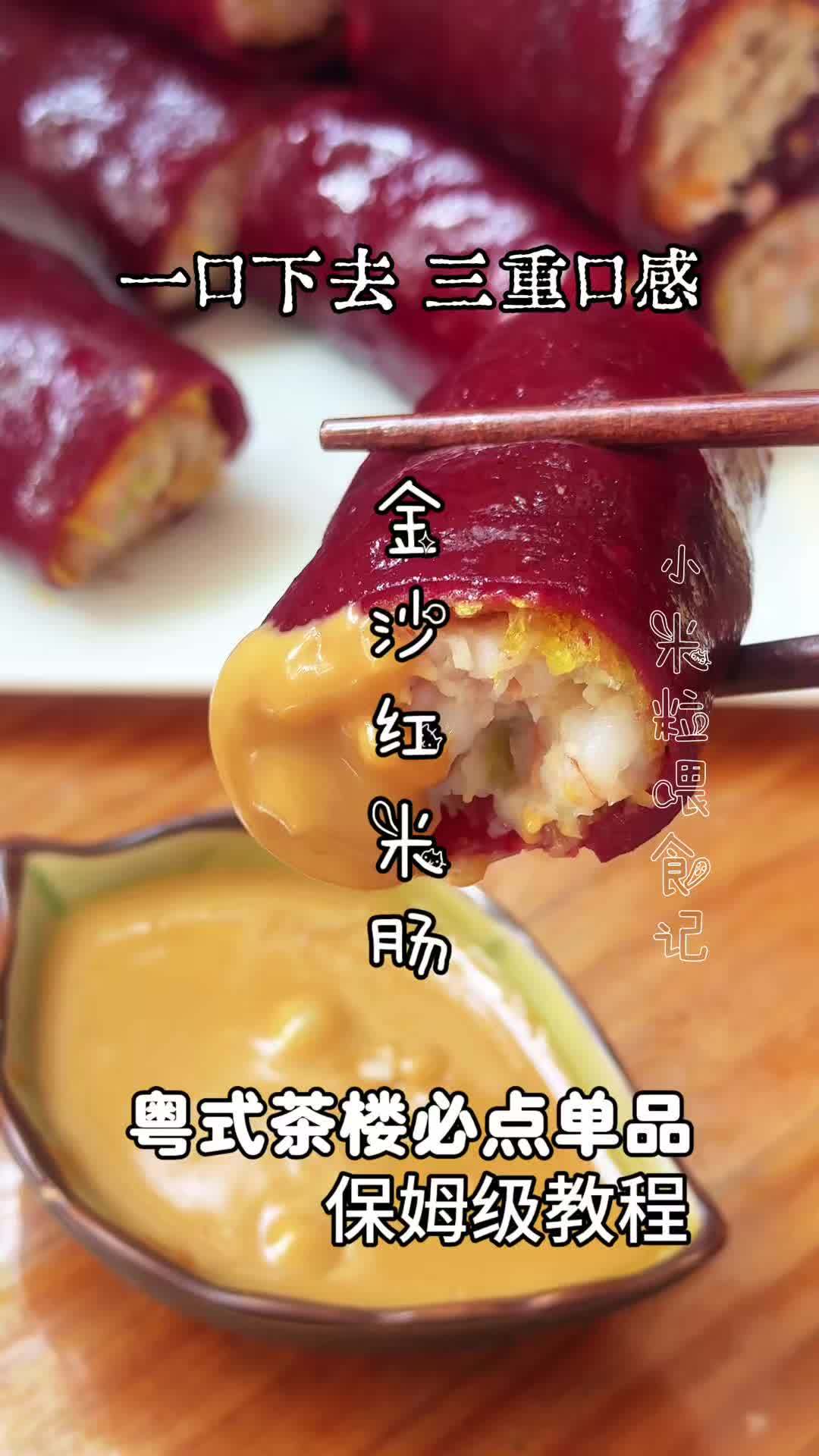 零失败！粤式茶楼必点爆款金沙红米肠在家复刻，超正 #粤菜 #茶楼点心 #金沙红米肠 #美食