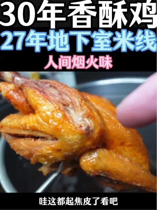 蘸酱的香酥童子鸡你吃过吗?再配个地下室里干了27年的馄饨米线,这就是徐州人简单而幸福的生活