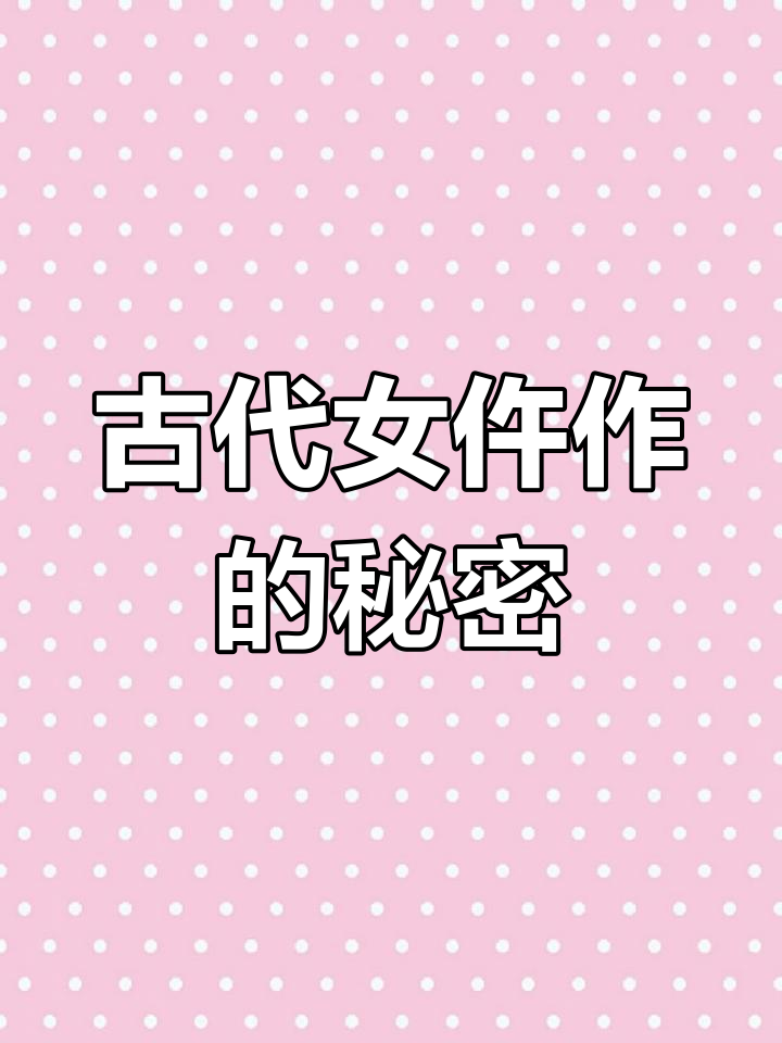 一品女仵作:揭秘古代法医的传奇与智慧