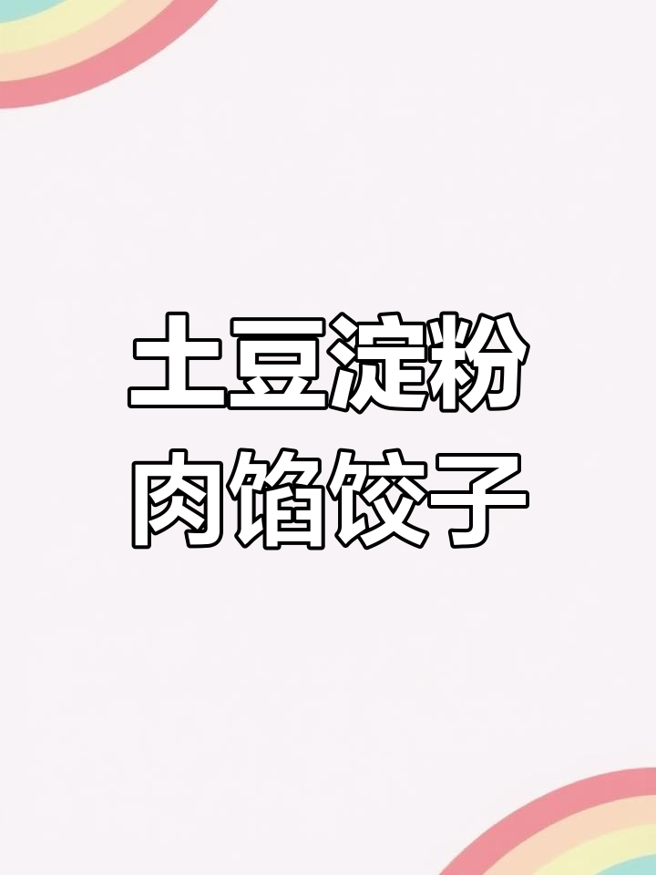 低蛋白粉面蒸饺的做法