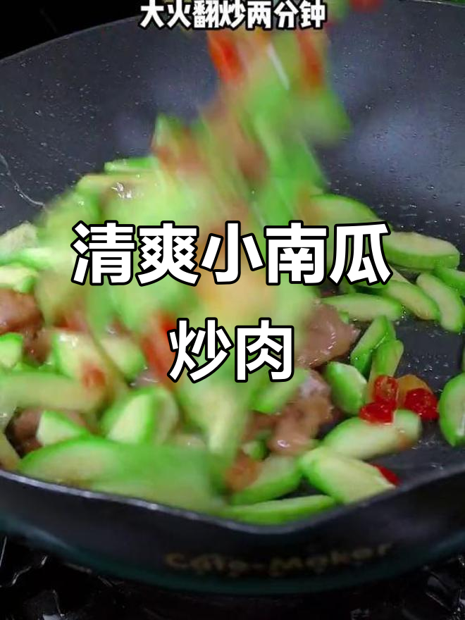 小南瓜炒肉，简单又下饭的绝妙搭配