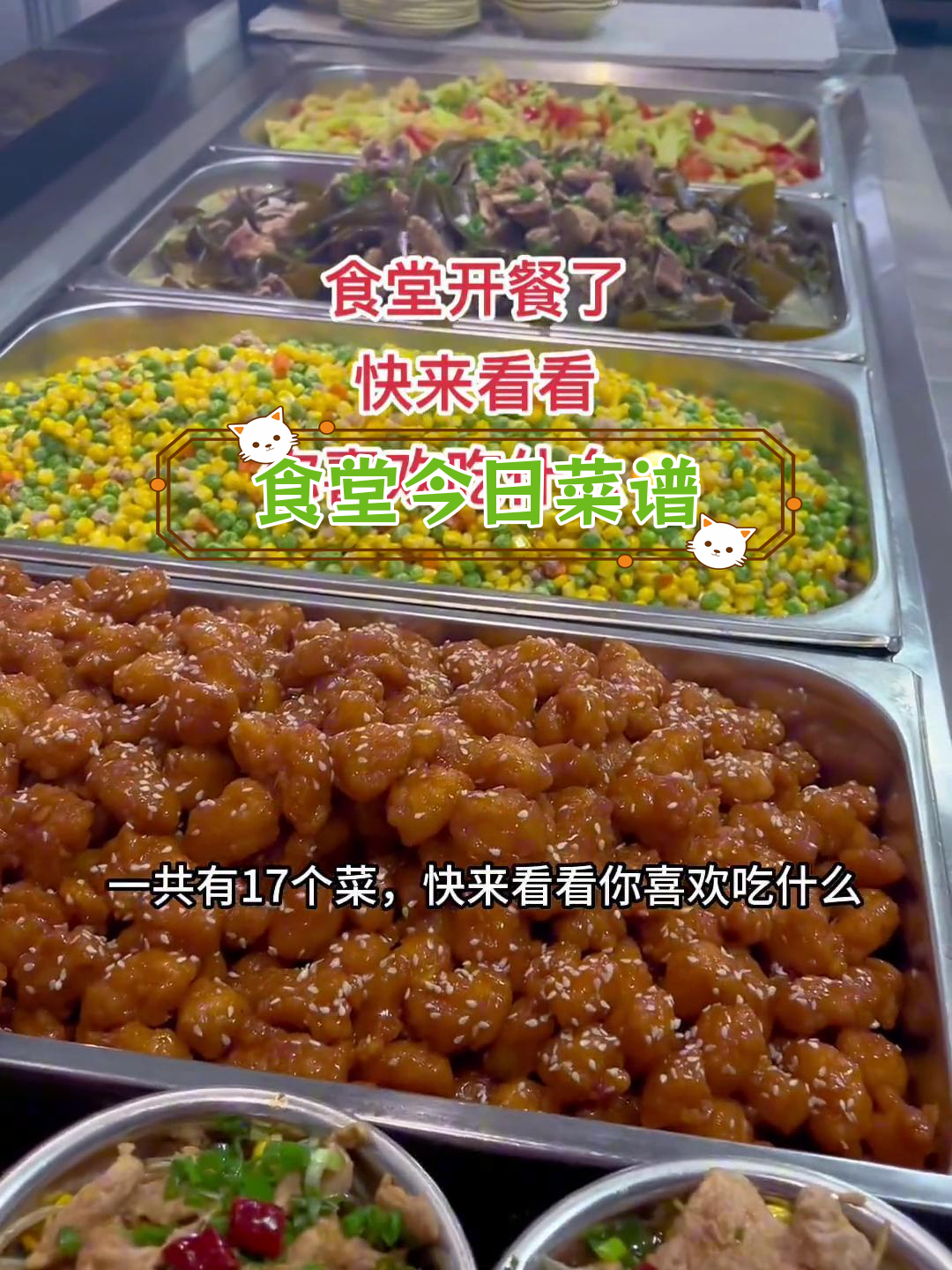 工厂食堂中餐菜单大公开,17道美味等你来选