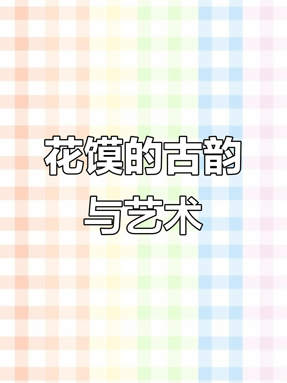 山西花馍：千年传承与现代审美的完美结合