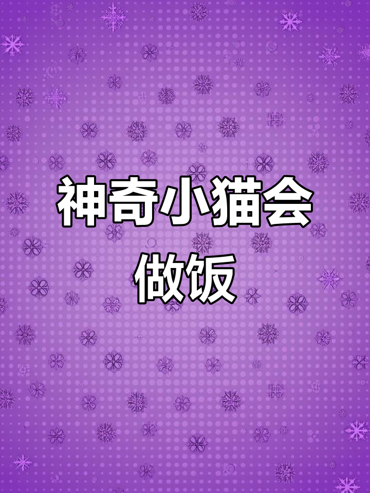 小猫学会炒菜,蔬菜营养满满!