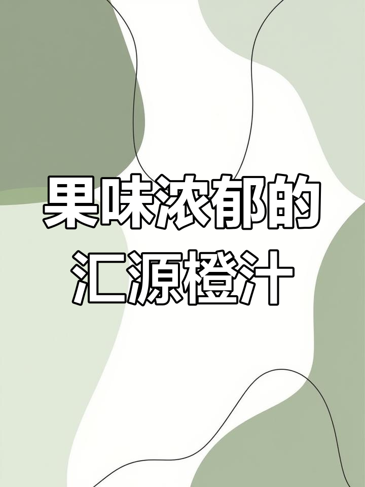 汇源1L橙汁,纯正口感,不加水,果香四溢!
