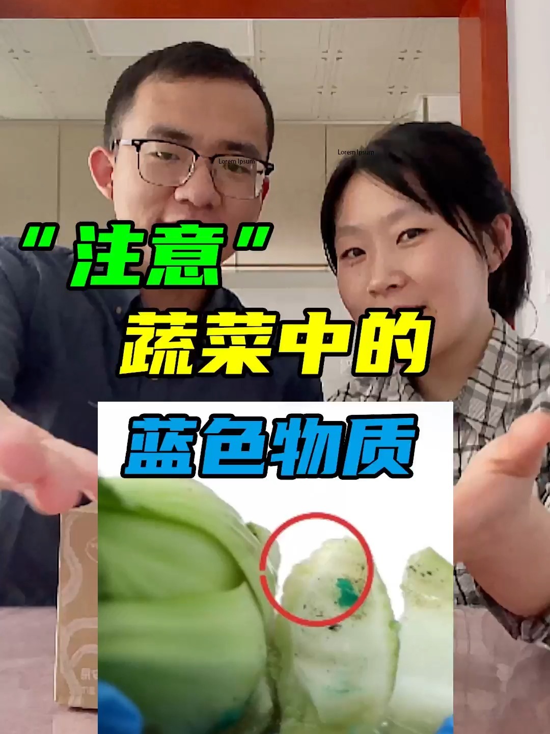 蔬菜中如果出现蓝色物质一定要注意了!