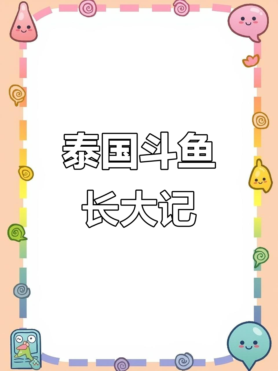 泰国斗鱼从卵到成鱼的成长过程，杂交后代变化大