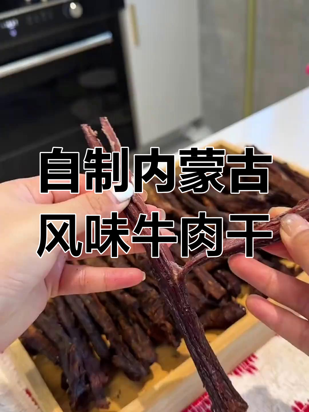 内蒙古正宗风干牛肉干的制作秘籍,轻松在家做出超美味拉丝肉干
