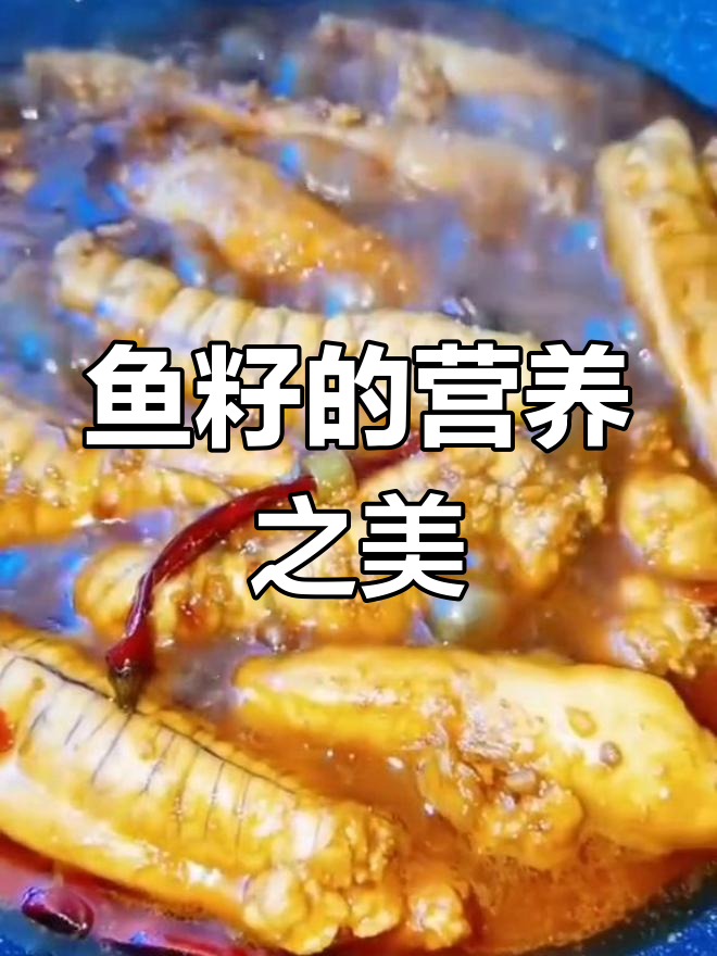 黄花鱼籽富含蛋白质,红烧美味,营养丰富