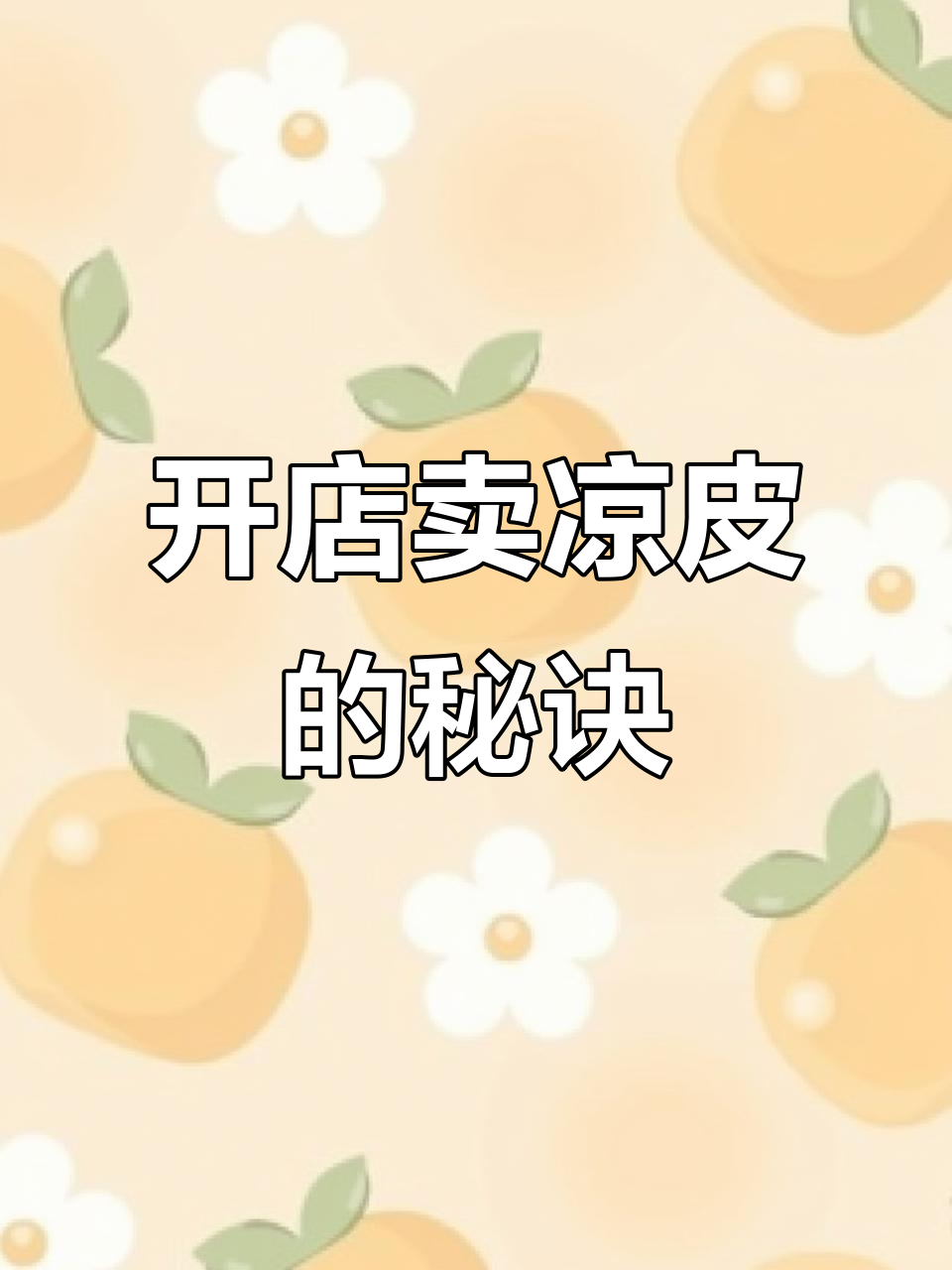 凉皮凉面做法超简单,商用红油辣椒让味道更稳定