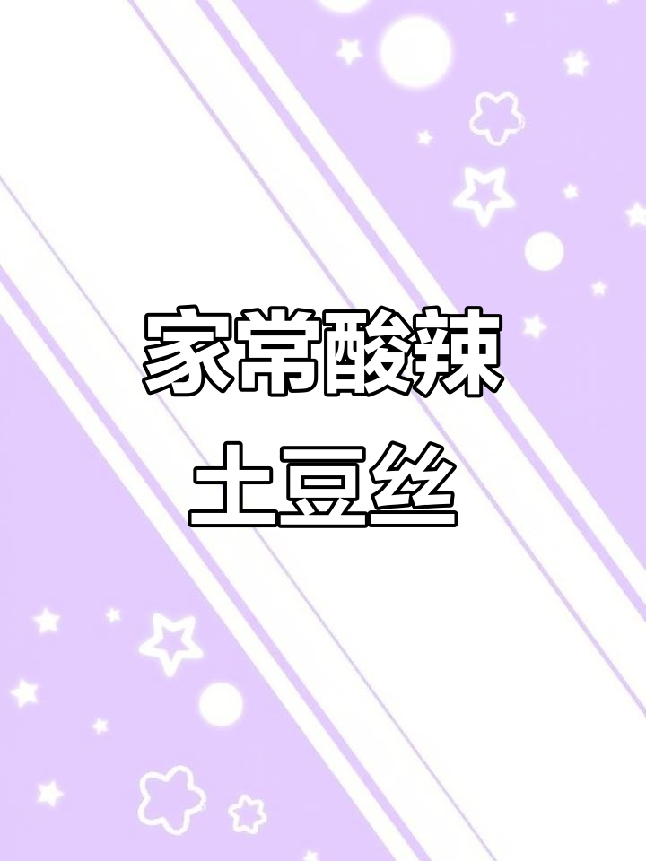 酸辣土豆丝家常做法，掌握技巧炒出清脆爽口美味