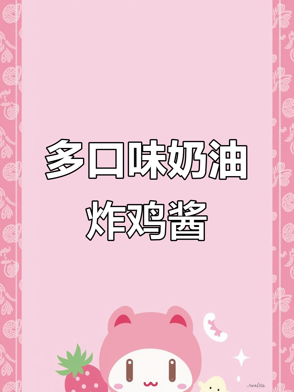 各种口味奶油炸鸡酱和沙拉酱,满足你的味蕾需求