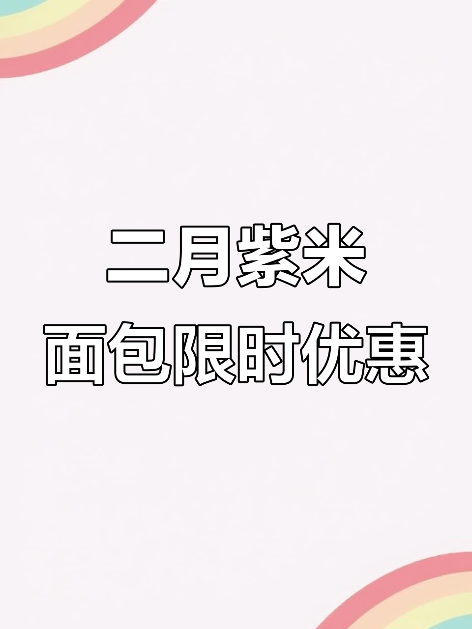 2月26日生产紫米面包,保质期12天,速抢!