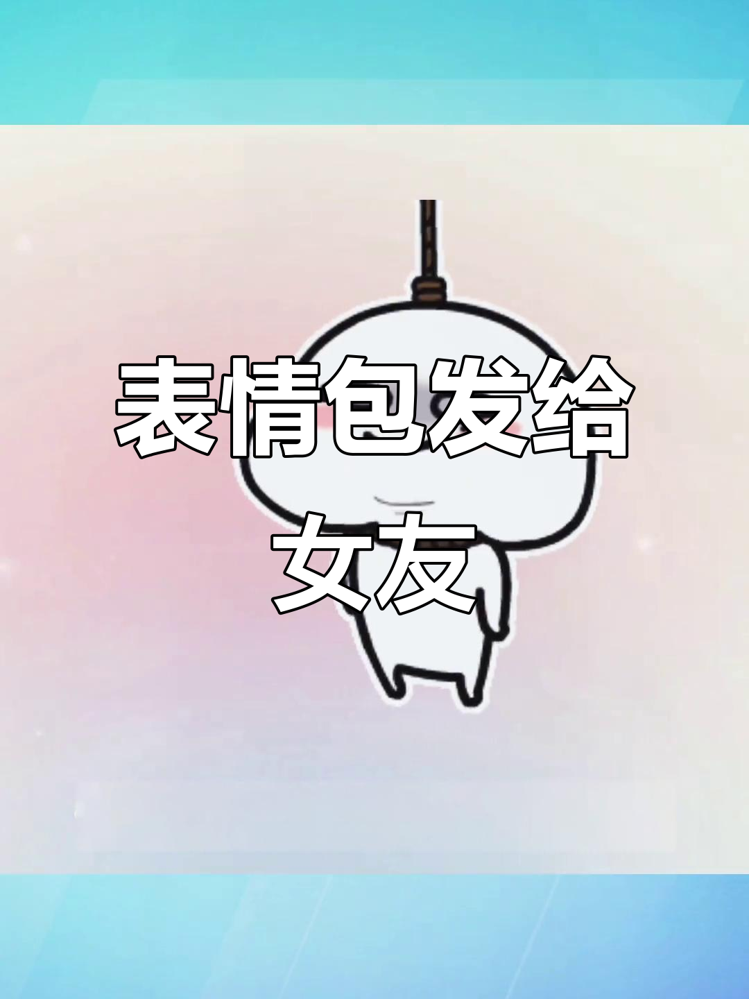 每帧都是表情包,发给女朋友超有爱