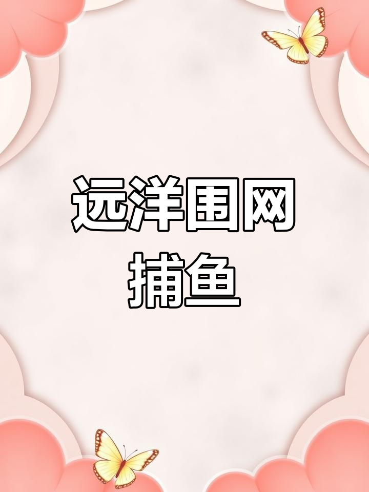 国际渔船围网捕鱼作业,爆网瞬间